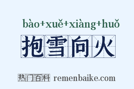 抱雪向火是什么意思的图片